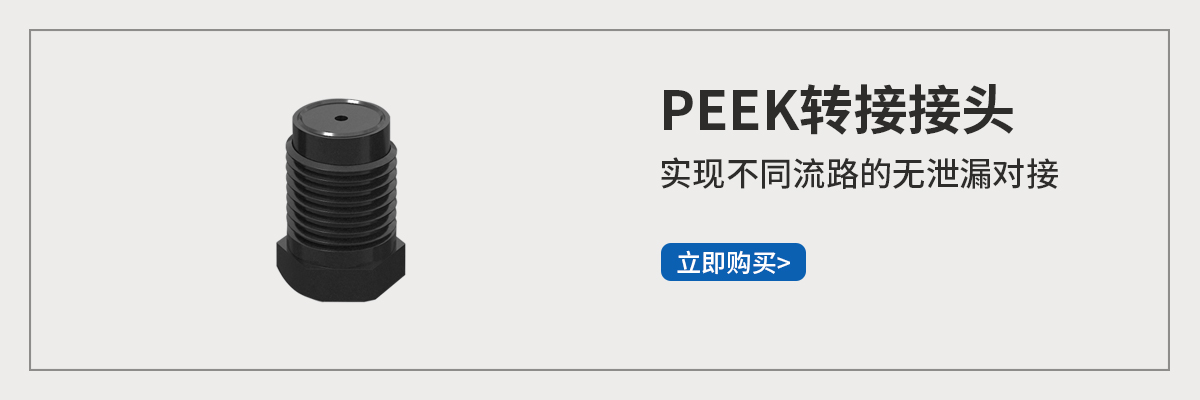 PEEK轉(zhuǎn)接接頭.jpg